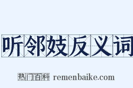听邻妓反义词是什么意思的图片